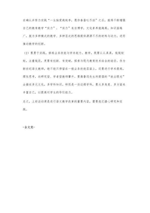 对语文活动课程的思考.docx