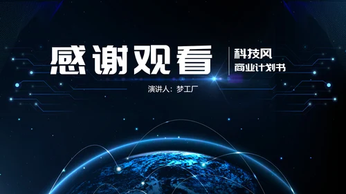 融合创新科技风商业计划书PPT模板