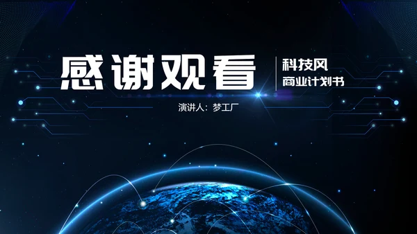 融合创新科技风商业计划书PPT模板