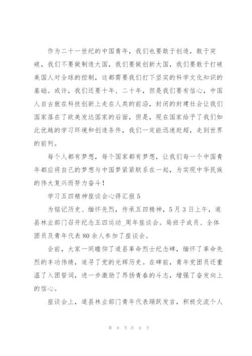 学习五四精神座谈会心得汇报（五篇）.docx