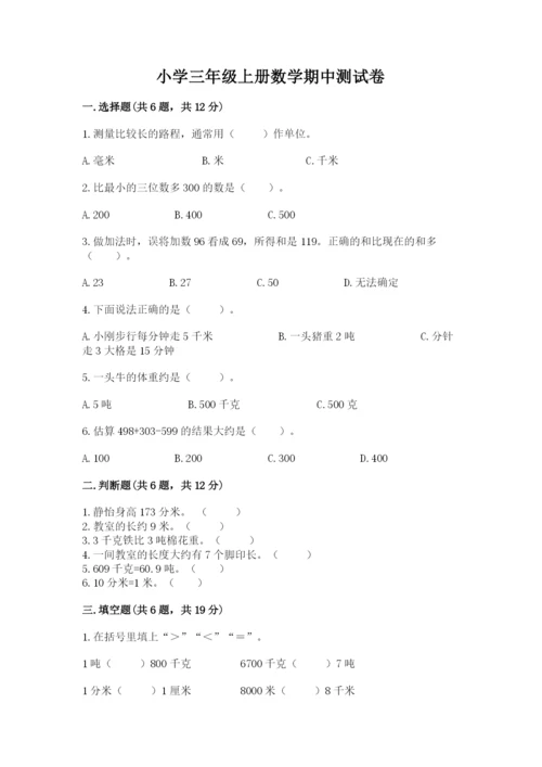 小学三年级上册数学期中测试卷（名师系列）word版.docx