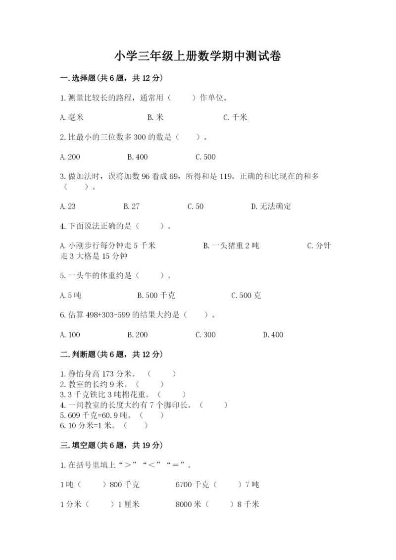 小学三年级上册数学期中测试卷（名师系列）word版.docx