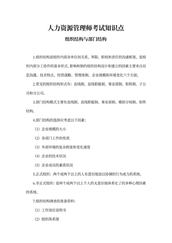 人力资源管理师考试知识点word模板
