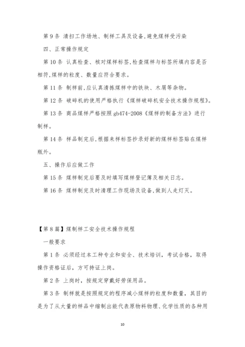 制样工安全规程9篇.docx