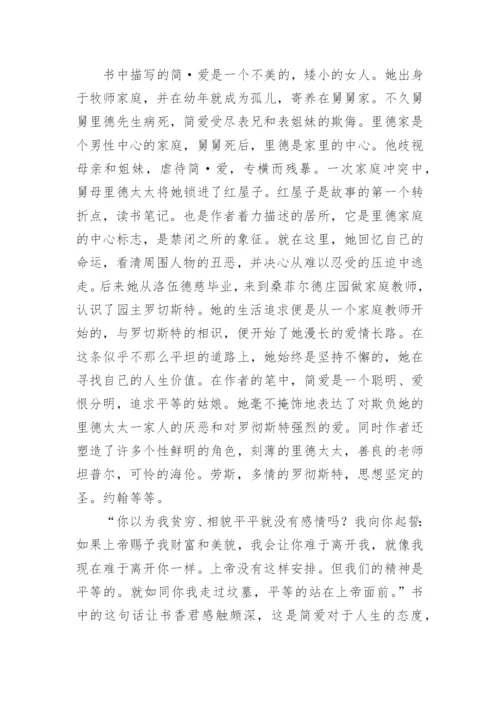 简爱读书心得体会_4.docx