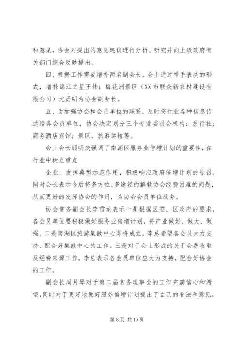 会展行业协会第二次理事会议程范文大全.docx