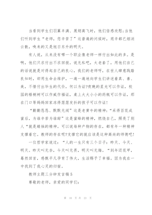 教师主题三分钟发言稿范文10篇.docx