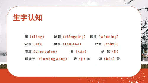 红色画册风语文初一课件济南的冬天PPT模板