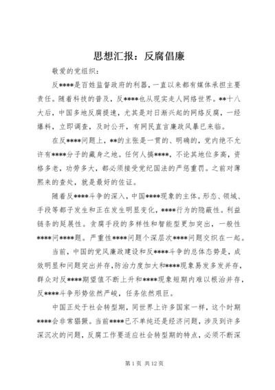 思想汇报：反腐倡廉.docx