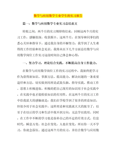 数学与应用数学专业学生的实习报告