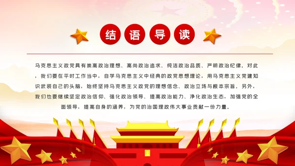 加强党的政治建设贯彻治国理政党建党课PPT模板