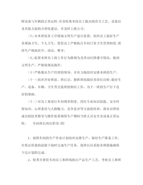 精编之车间班长工作岗位职责范本.docx
