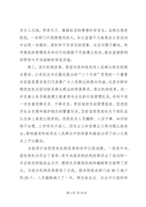 在省级党政机构改革动员大会上的讲话.docx