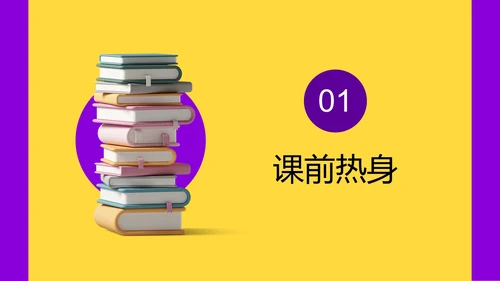 黄紫简约3D时尚精品教学课件PPT模板