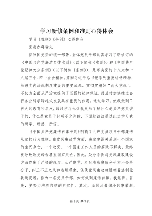 学习新修条例和准则心得体会 (4).docx