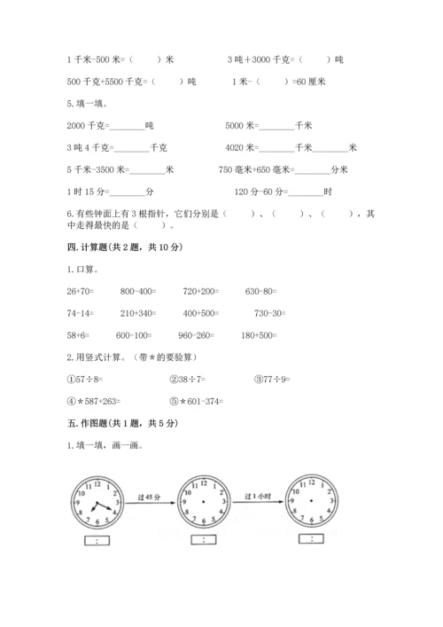 人教版三年级上册数学期中测试卷【历年真题】.docx