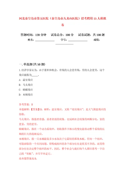 河北秦皇岛市第五医院秦皇岛市九龙山医院招考聘用15人模拟卷5