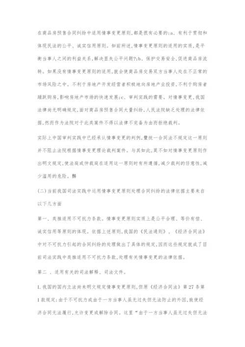 刍议情事变更原则在商品房预售合同纠纷中的理解及适用.docx