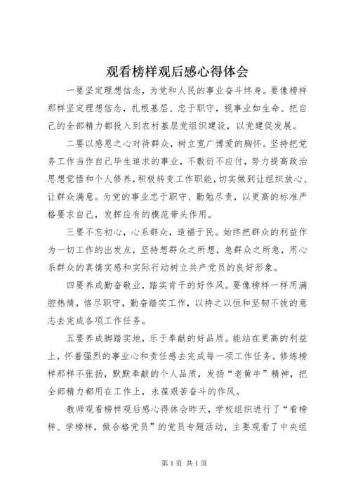 观看榜样观后感心得体会 (3).docx