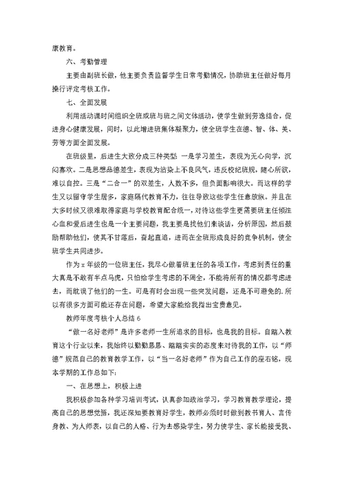 教师年度考核个人总结优秀10篇