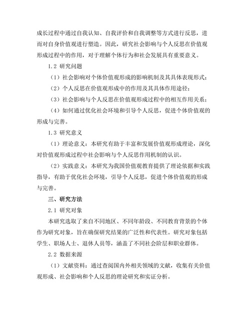 价值观的形成：社会影响与个人反思