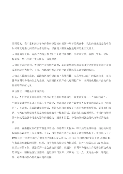 广东和深圳还有一个优势-充分发挥粤深的借鉴优势尽量吸收香港的体制资源.docx