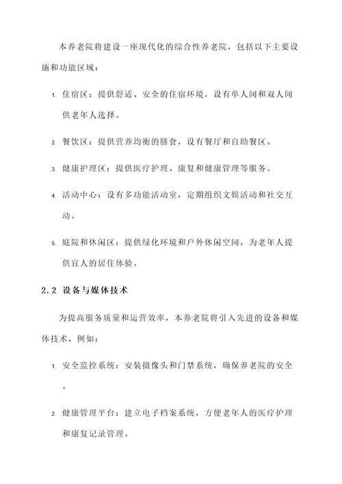 养老院经营管理方案