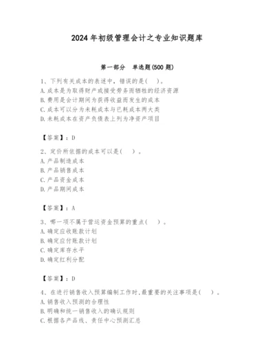 2024年初级管理会计之专业知识题库（黄金题型）.docx