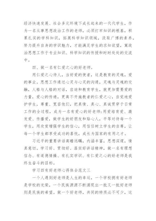 学习四有好老师心得体会范文5篇_四有好老师个人感悟心得最新.docx