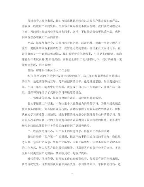 精编之邮储银行柜员个人工作总结范文.docx