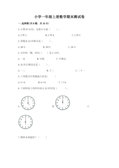 小学一年级上册数学期末测试卷含答案【综合卷】.docx