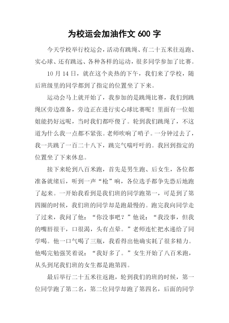 为校运会加油作文600字.docx