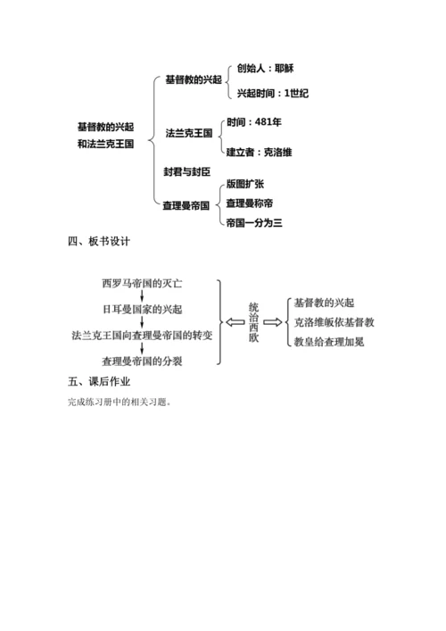 第7课 基督教的兴起和法兰克王国  教案
