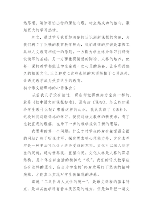 初中语文新课标的心得体会.docx