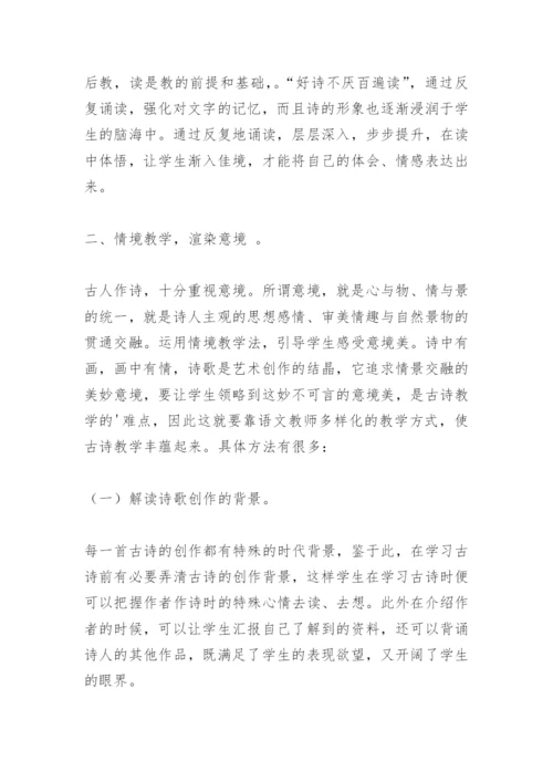 论文：小学古诗词教学方法研究.docx