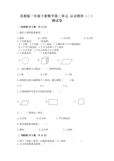 苏教版一年级下册数学第二单元 认识图形（二） 测试卷含答案【综合卷】.docx