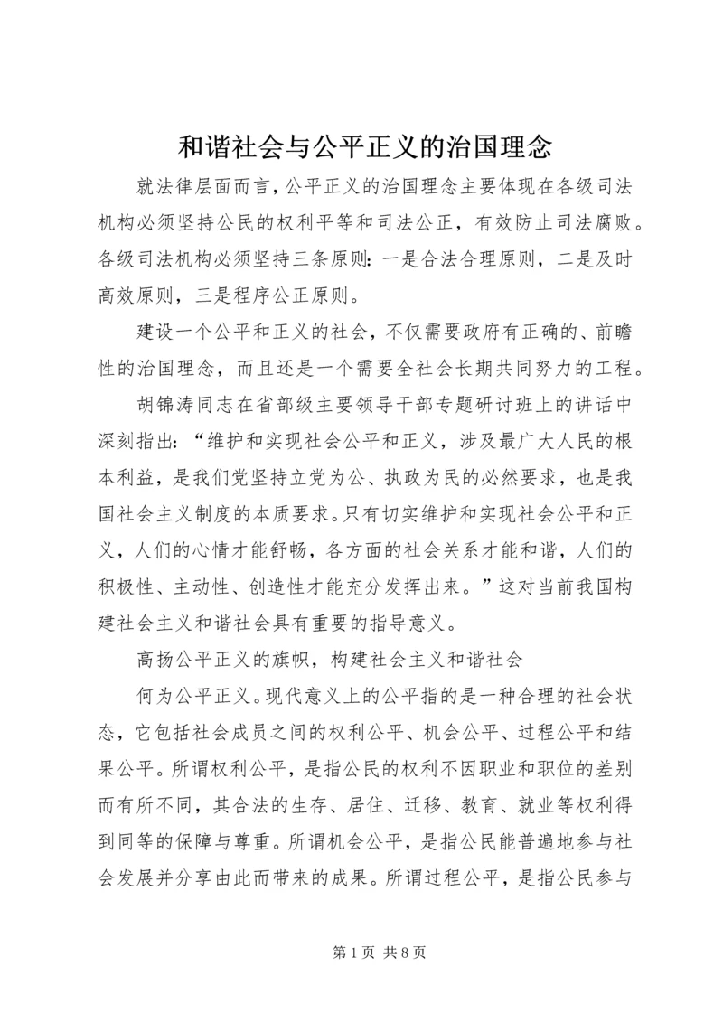 和谐社会与公平正义的治国理念 (2).docx
