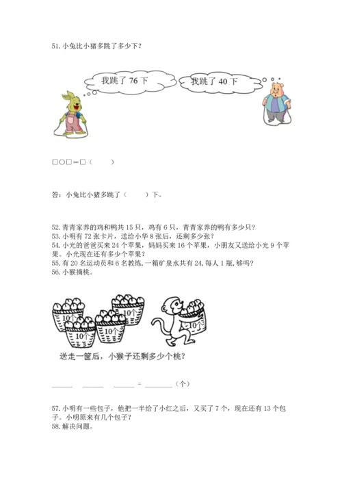 一年级下册数学解决问题100道附完整答案（历年真题）.docx