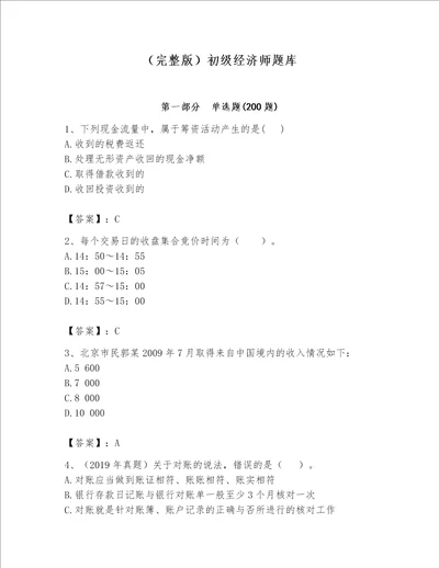 （完整版）初级经济师题库带答案解析