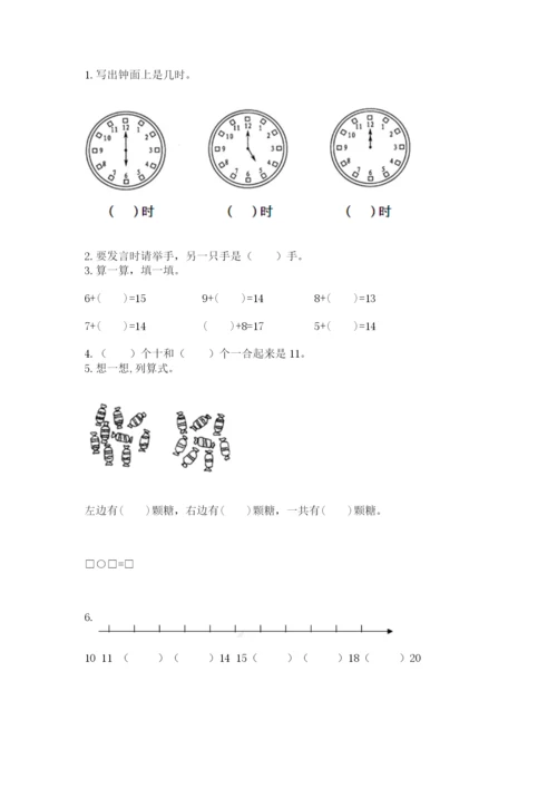 人教版一年级上册数学期末测试卷附答案（名师推荐）.docx