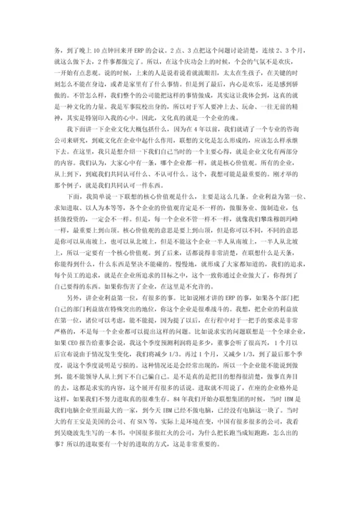 柳传志：核心价值观是企业文化.docx