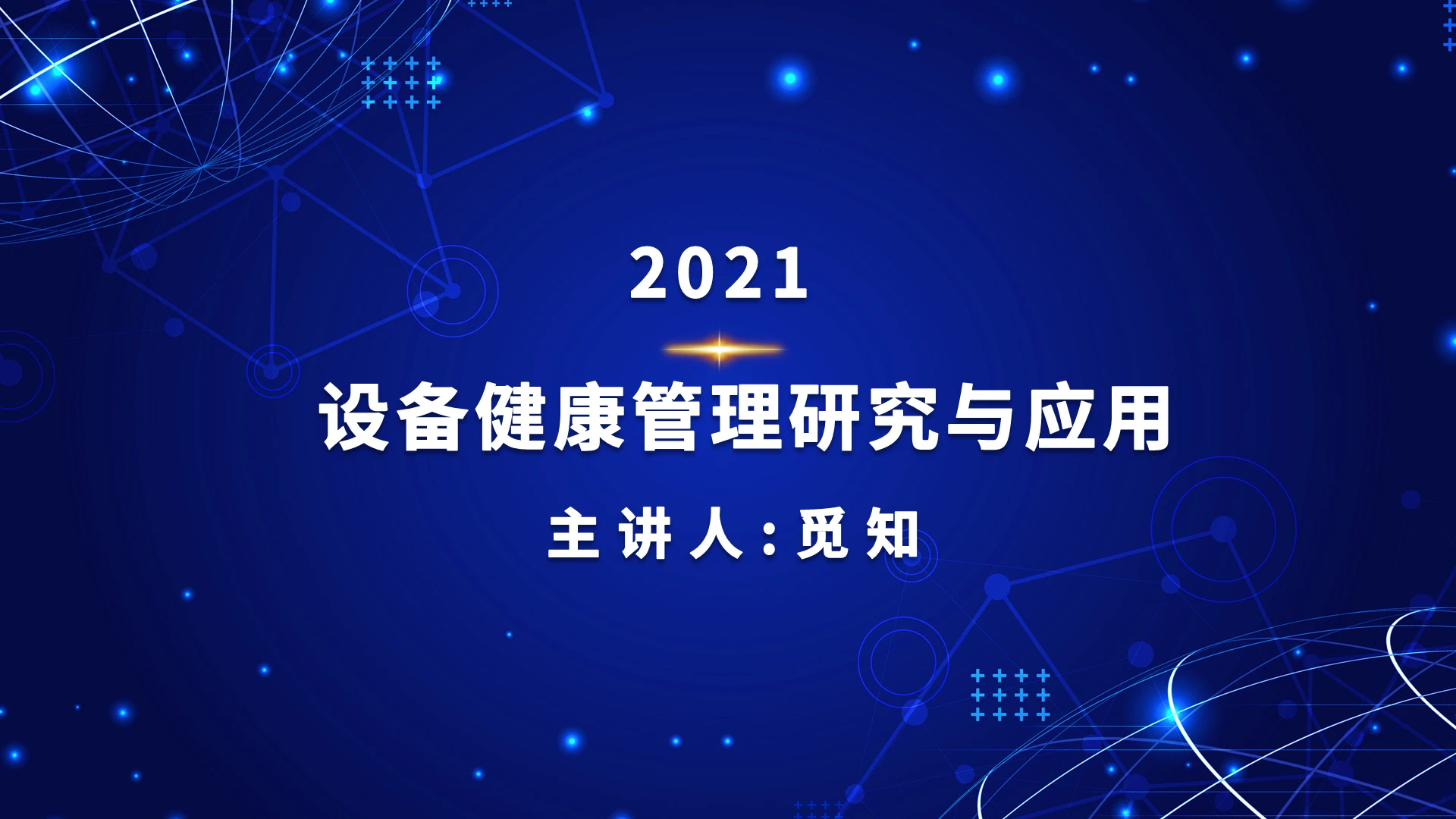 设备健康管理与研究应用培训PPT简约设备健康管理研究与应用2