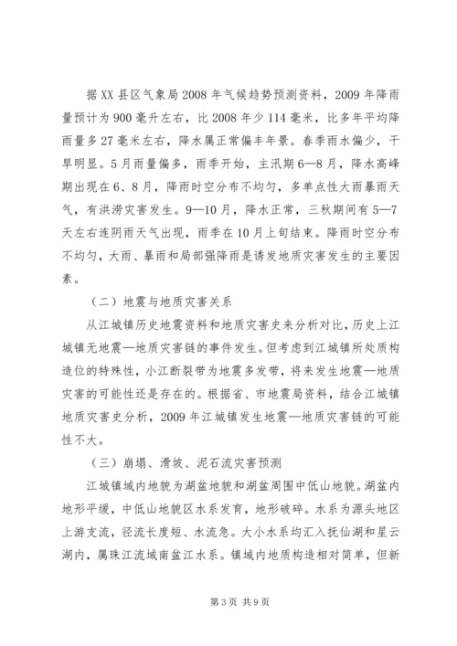 镇地质灾害的防治方案.docx