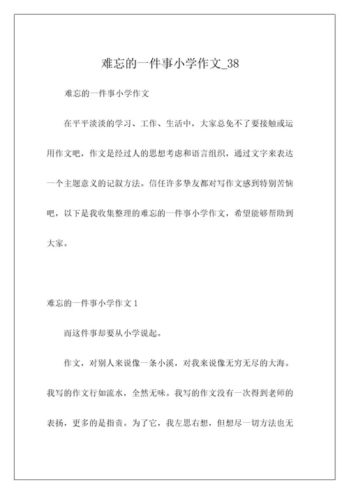 难忘的一件事小学作文38