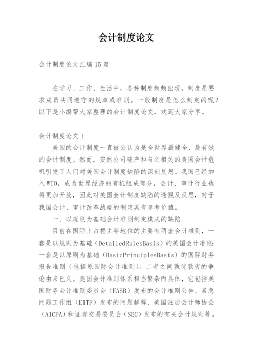 会计制度论文最新精编.docx