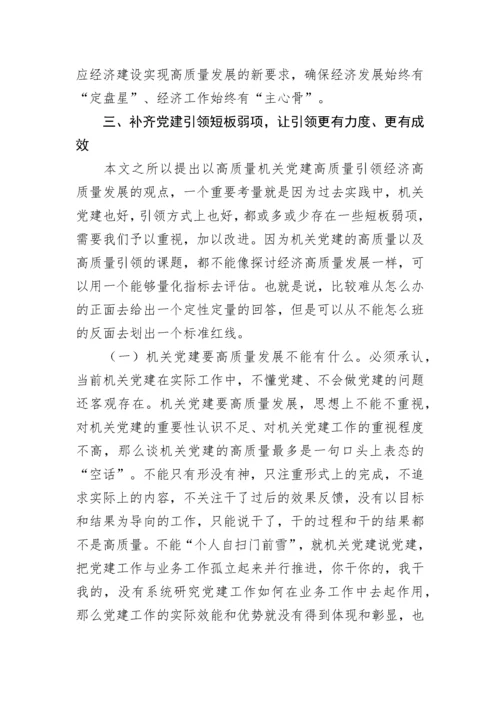 【研讨发言】以高质量的机关党建引领经济高质量发展.docx