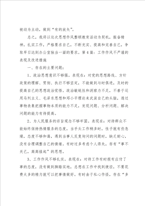 工作作风不严谨的表现及改进措施范文通用6篇