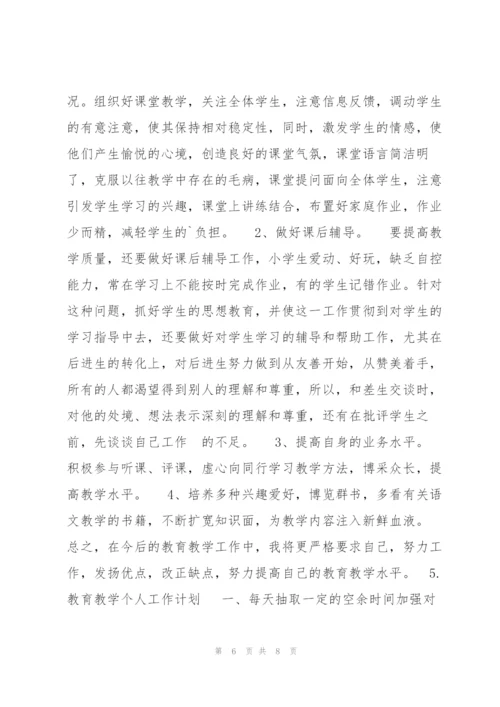 教育教学个人工作计划2020（文档）.docx