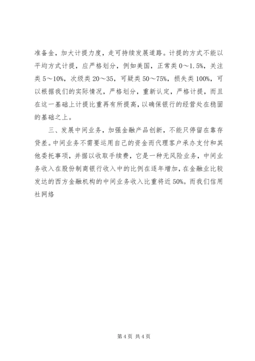 关于农村信用社发展道路的几点思索 (2).docx