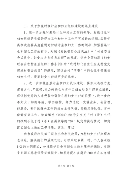 市村级计划生育和妇女组织建设情况调研报告 (3).docx